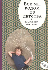 Купить Все мы родом из детства — Фото №1