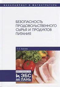 Купить Безопасность продовольственного сырья и продуктов питания. Учебник — Фото №1