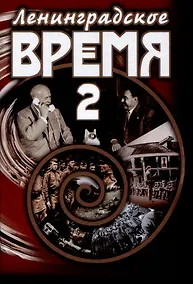 Купить Ленинградское время. Том 2. Приключенческий  роман — Фото №1