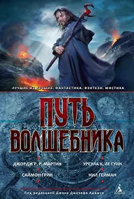 Купить Путь волшебника. Антология — Фото №1