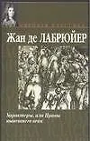 Купить Характеры, или Нравы нынешнего века — Фото №1