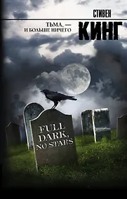 Купить Тьма, - и больше ничего: сборник — Фото №1