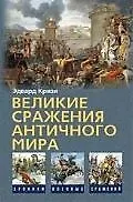 Купить Великие сражения Античного мира — Фото №1