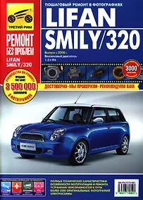 Купить Lifan Smily/320 с 2008 г., бенз. дв. 1.3 л. Руководство по эксплуатации, техническому обслуживанию и ремонту. — Фото №1