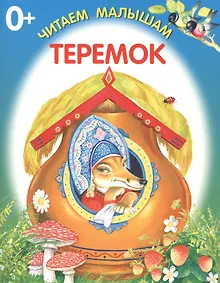 Купить Теремок — Фото №1