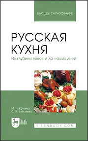 Купить Русская кухня. Из глубины веков и до наших дней. Учебное пособие — Фото №1