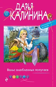 Купить Вальс влюбленных попугаев — Фото №1