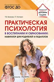 Купить Практическая психология в воспитании и образовании: навигатор для педагогов и родителей — Фото №1