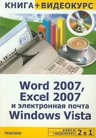 Купить Word 2007, Excel 2007 и электронная почта Windows Vista + CD-ROM — Фото №1