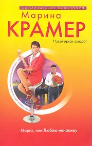 Купить Марго, или Люблю-ненавижу : роман — Фото №1