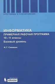 Купить Информатика. Программа для старшей школы: Базовый уровень. 10-11 кл. — Фото №1