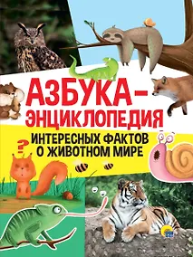 Купить Азбука-энциклопедия интересных фактов о живвотном мире — Фото №1