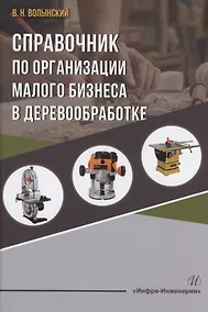 Купить Справочник по организации малого бизнеса в деревообработке — Фото №1
