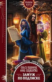 Купить Замуж по подписке — Фото №1