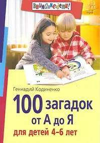 Купить 100 загадок от А до Я для детей 4-6 лет — Фото №1