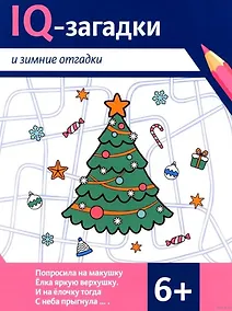 Купить IQ-загадки и зимние отгадки: 6+ — Фото №1