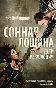 Купить Сонная лощина. Дети революции : роман — Фото №1