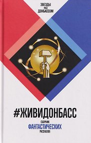 Купить #ЖивиДонбасс. Сборник фантастических рассказов — Фото №1