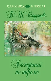 Купить Дежурный по апрелю — Фото №1