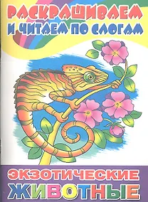 Купить Экзотические животные: раскраска — Фото №1