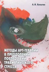 Купить Методы арт-терапии в преодолении последствий травматического стресса. — Фото №1