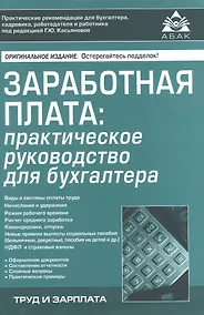 Купить Заработная плата: практическое руководство для бухгалтера — Фото №1