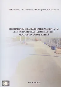 Купить Полимерные напыляемые материалы для устройства гидроизоляции мостовых сооружений — Фото №1