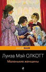 Купить Маленькие женщины — Фото №1