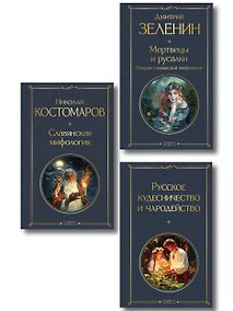 Купить В тихом омуте (набор из 3 книг: "Русское кудесничество и чародейство", "Славянская мифология" Н. Костомарова и "Мертвецы и русалки. Очерки славянской мифологии" Д. Зеленина) — Фото №1