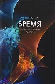 Купить Время. Энциклопедический словарь — Фото №1