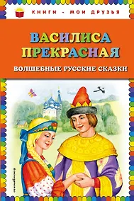 Купить Василиса Прекрасная: волшебные русские сказки — Фото №1