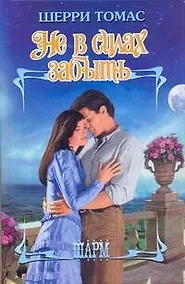 Купить Не в силах забыть: роман / (Шарм). Томас Ш. (АСТ) — Фото №1