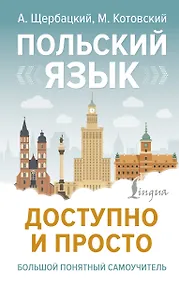 Купить Польский язык доступно и просто — Фото №1