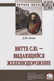 Купить Витте С.Ю. - выдающийся железнодорожник [Моногр] — Фото №1