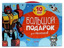 Купить Большой подарок для мальчиков. 10 книг в подарочной коробке — Фото №1