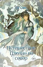 Купить Путешествие Цзюлин на север (#6) — Фото №1