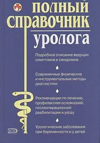 Купить Полный справочник уролога — Фото №1