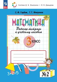 Купить Математика. 3 класс. Рабочая тетрадь к учебному пособию. В двух частях. Часть 2 — Фото №1