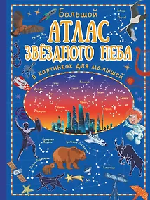 Купить Большой атлас звёздного неба в картинках для малышей — Фото №1