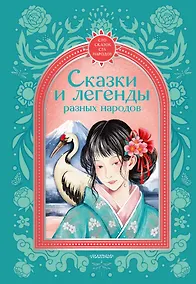 Купить Сказки и легенды разных народов — Фото №1