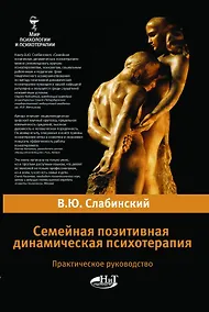 Купить Семейная позитивная динамическая психотерапия. Практическое руководство. — Фото №1
