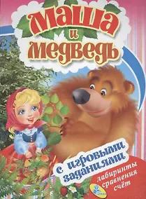 Купить ЦК с игр.заданиями (рус).Маша и медведь — Фото №1