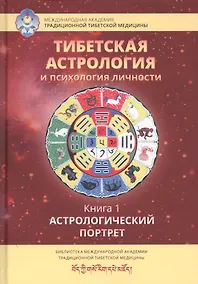 Купить Тибетская астрология и психология личности. Книга 1. Астрологический портрет — Фото №1