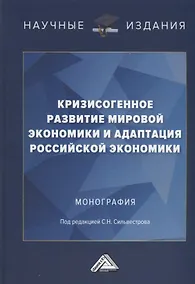 Купить Кризисогенное развитие мировой экономики и адаптация российской экономики: Монография — Фото №1
