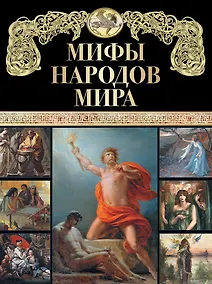 Купить Мифы народов мира — Фото №1
