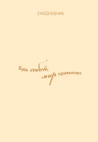 Купить Ежедневник. Гармония. Будь собой, мир привыкнет — Фото №1