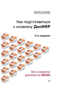 Купить Как подготовиться к экзамену ДипИФР. Все о секретах диплома по МСФО. 2-е изд, доп. и перераб. — Фото №1