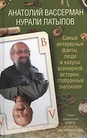 Купить Самые интересные факты, люди и казусы всемирной истории, отобранные знатоками — Фото №1