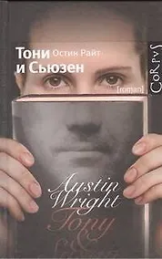 Купить Тони и Сьюзен : роман — Фото №1
