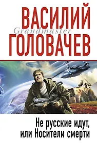 Купить Не русские идут, или Носители смерти : фантастический роман — Фото №1